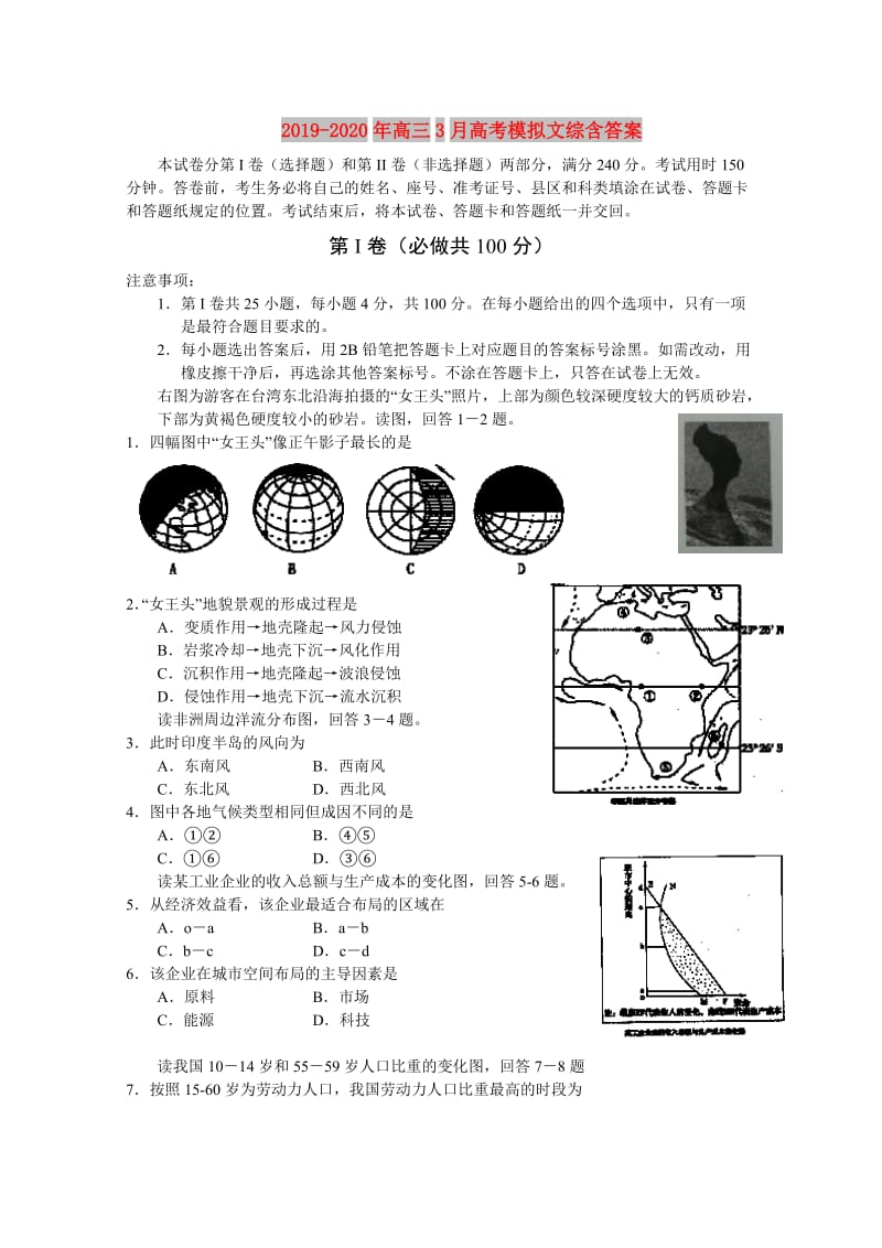 2019-2020年高三3月高考模拟文综含答案.doc_第1页