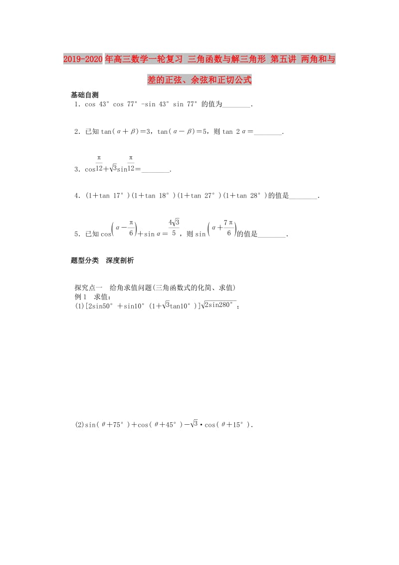 2019-2020年高三数学一轮复习 三角函数与解三角形 第五讲 两角和与差的正弦、余弦和正切公式.doc_第1页