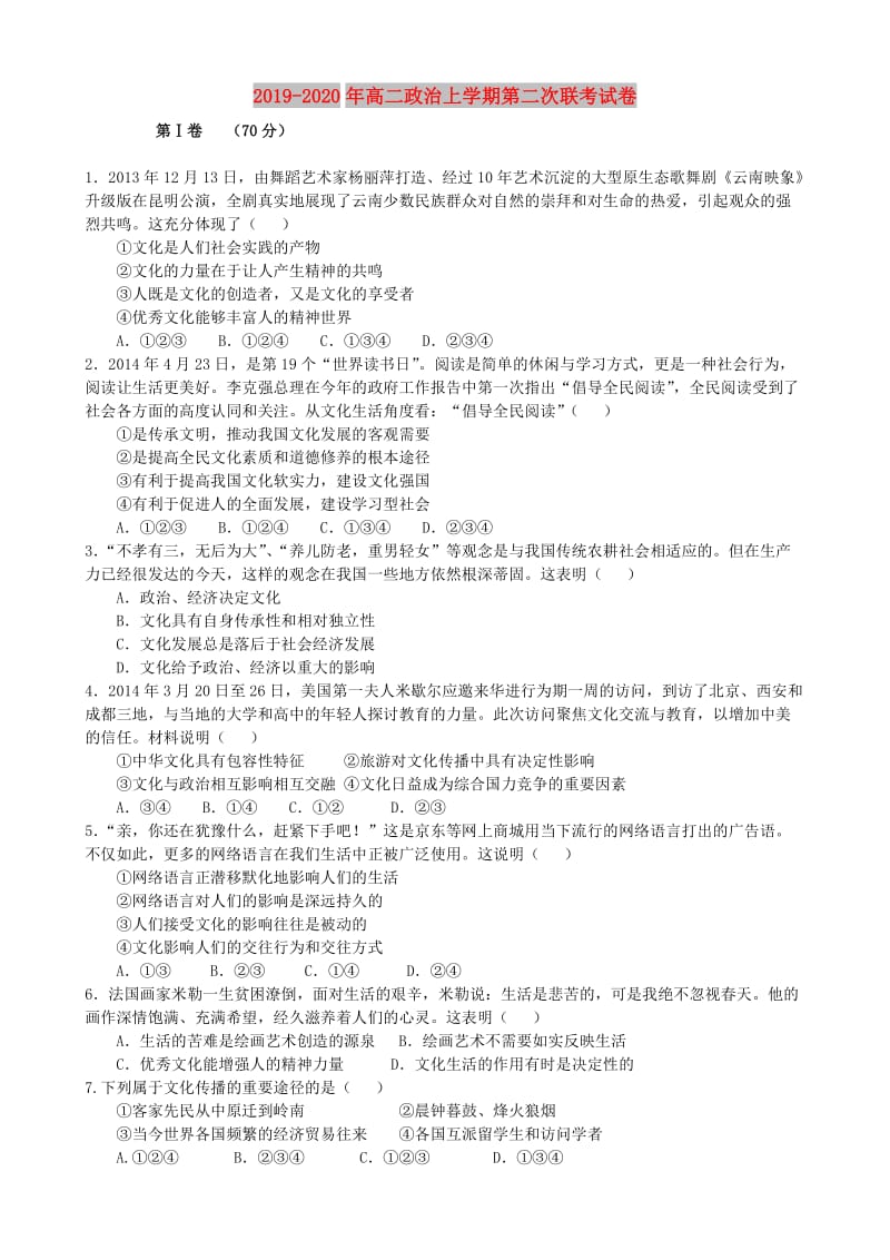 2019-2020年高二政治上学期第二次联考试卷.doc_第1页