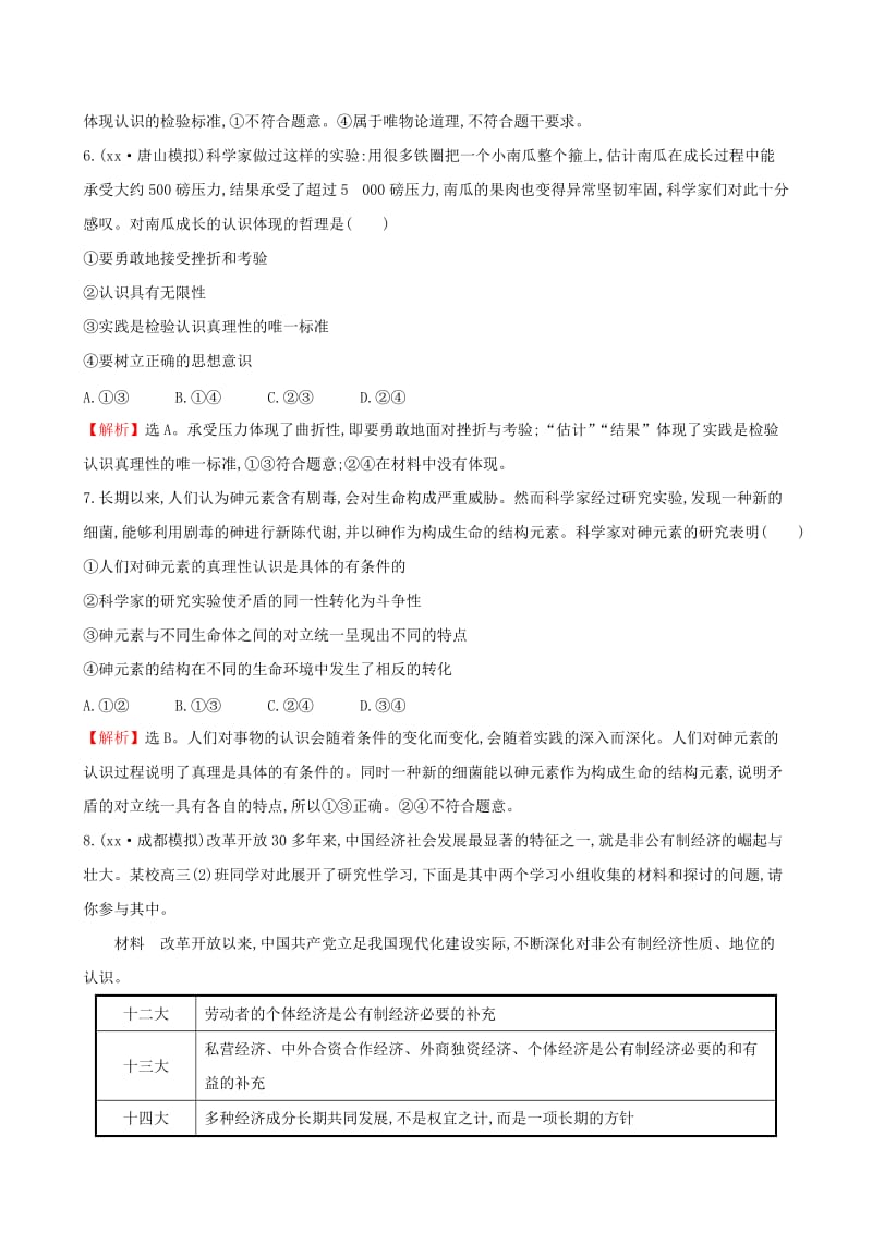 2019-2020年高考政治总复习 高频考点强化练（十四）（含解析）.doc_第3页