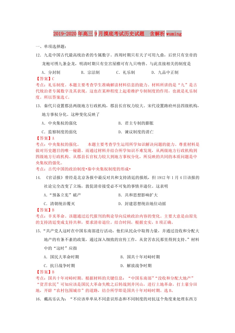 2019-2020年高三9月摸底考试历史试题 含解析wuming.doc_第1页