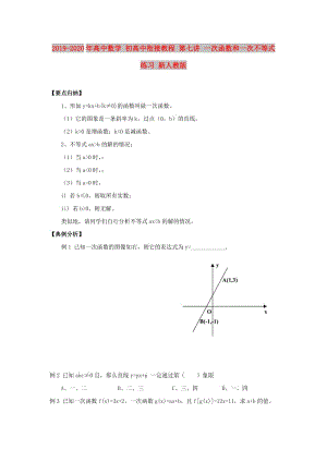 2019-2020年高中數(shù)學(xué) 初高中銜接教程 第七講 一次函數(shù)和一次不等式練習(xí) 新人教版.doc