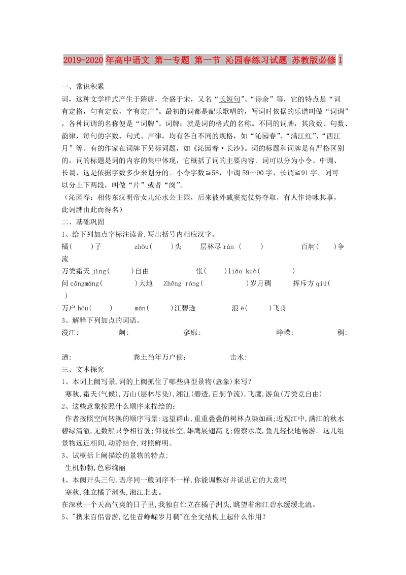 2019-2020年高中语文 第一专题 第一节 沁园春练习试题 苏教版必修1.doc_第1页