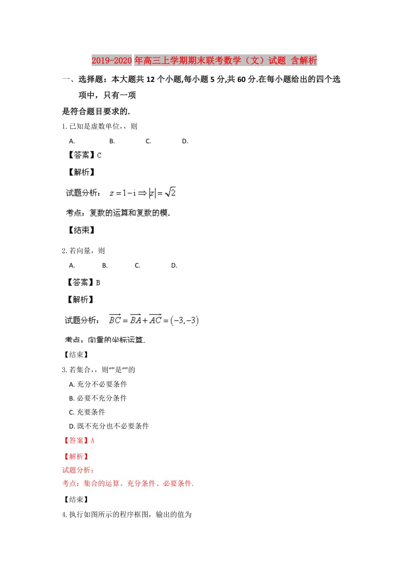 2019-2020年高三上学期期末联考数学（文）试题 含解析.doc_第1页