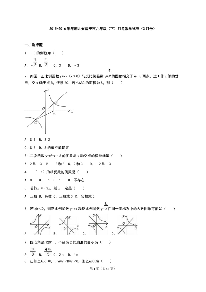 咸宁市赤2016届九年级下月考数学试卷(3月)含答案解析.doc_第1页