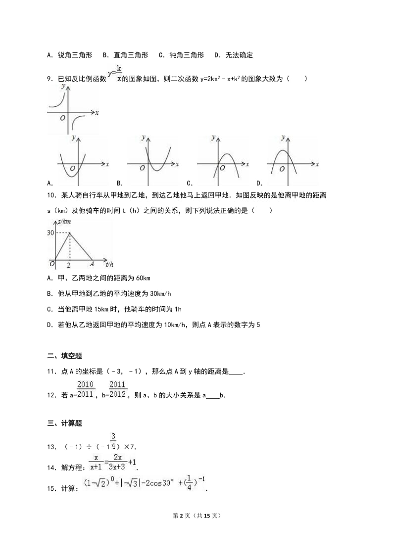 咸宁市赤2016届九年级下月考数学试卷(3月)含答案解析.doc_第2页