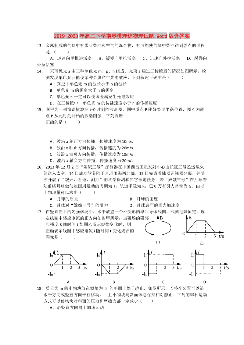 2019-2020年高三下学期零模理综物理试题 Word版含答案.doc_第1页