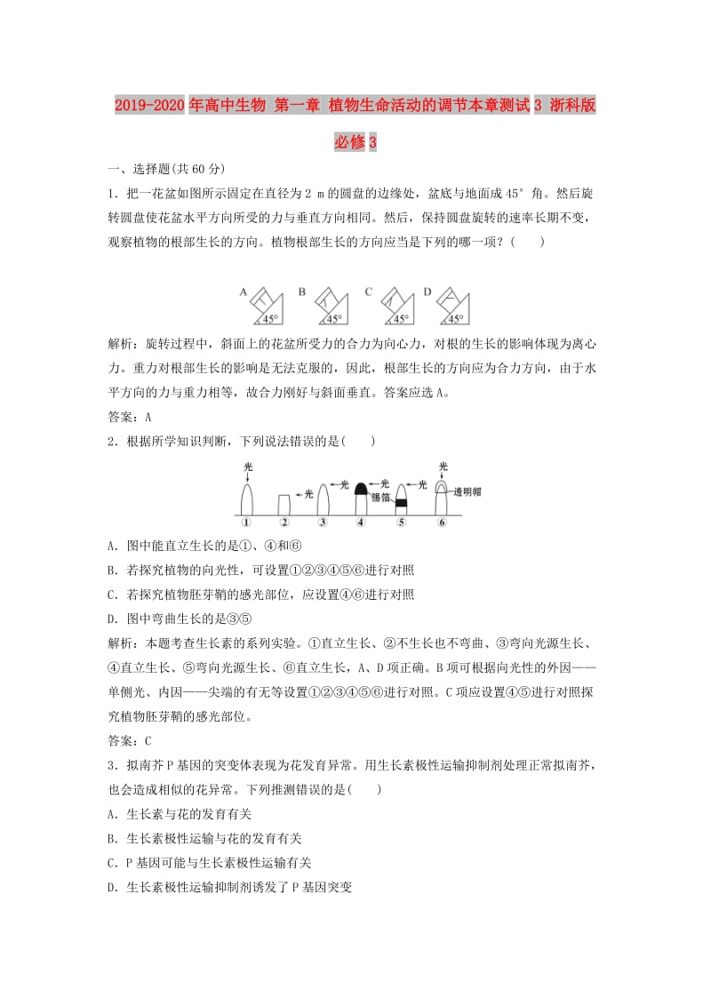 2019-2020年高中生物 第一章 植物生命活动的调节本章测试3 浙科版必修3.doc_第1页