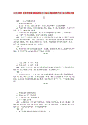 2019-2020年高中物理 題組訓(xùn)練 3.1重力 基本相互作用 新人教版必修1.doc