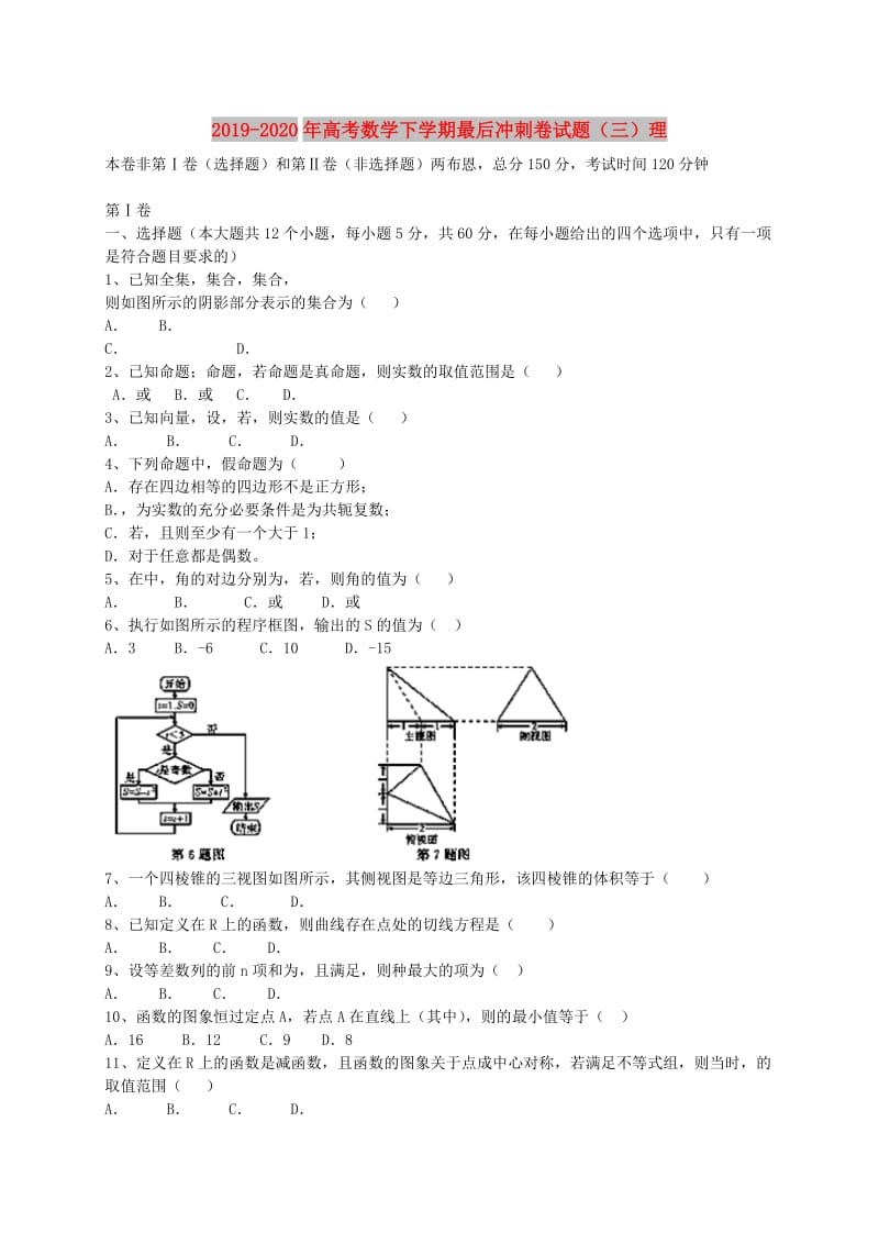 2019-2020年高考数学下学期最后冲刺卷试题（三）理.doc_第1页