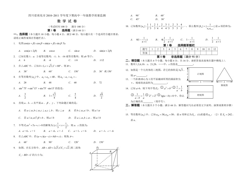 南充市2010-2011年高一下学期数学期末试卷及答案.doc_第1页