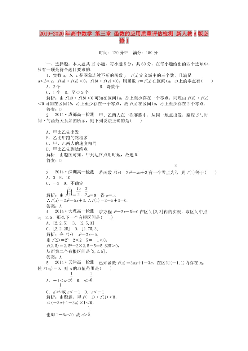 2019-2020年高中数学 第三章 函数的应用质量评估检测 新人教A版必修1.doc_第1页