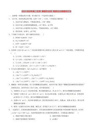 2019-2020年高二化學(xué) 暑假作業(yè)四 物質(zhì)在水溶液的行為.doc