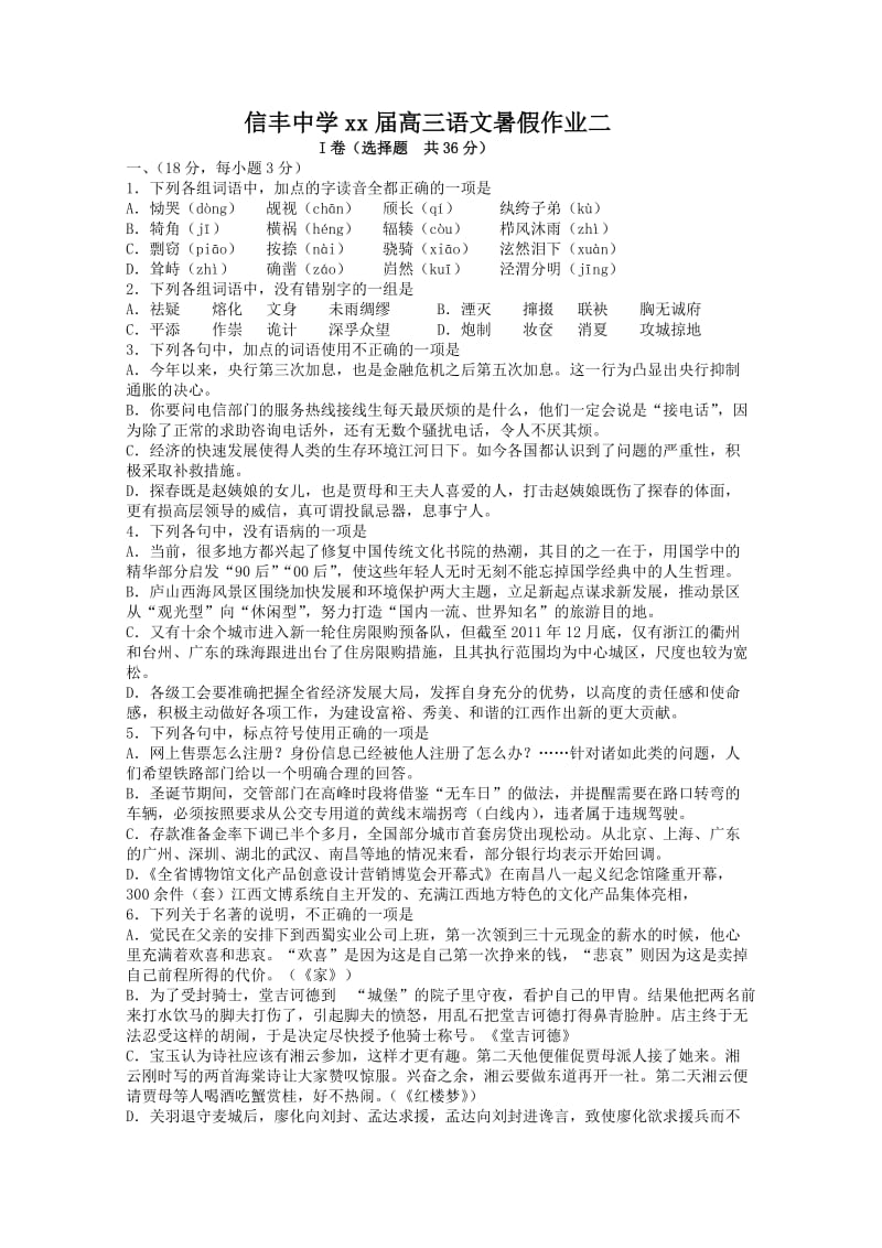 2019-2020年高三入学前暑假语文课时作业二.doc_第1页