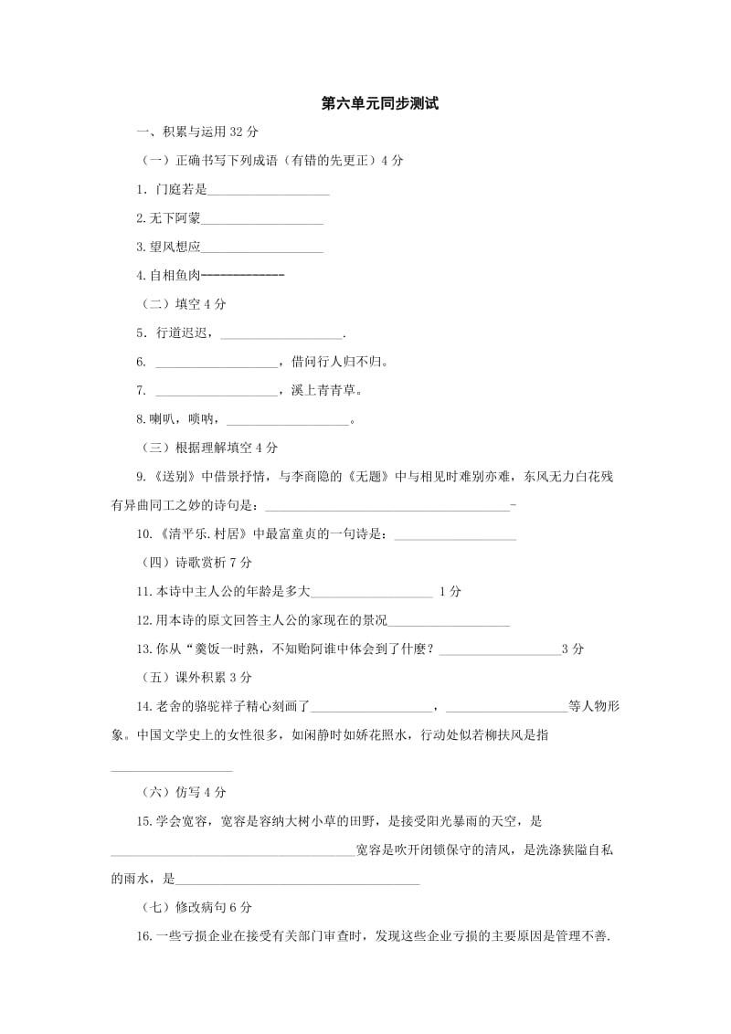 语文第六单元同步测试(无答案)(语文版八年级下).doc_第1页