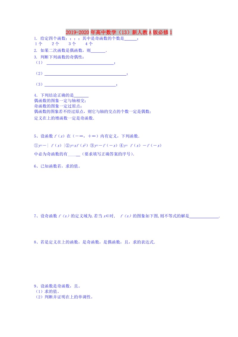 2019-2020年高中数学（13）新人教A版必修1.doc_第1页