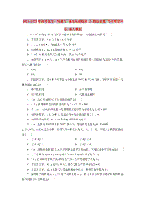 2019-2020年高考化學(xué)一輪復(fù)習(xí) 課時(shí)跟蹤檢測(cè)10 物質(zhì)的量 氣體摩爾體積 新人教版.doc