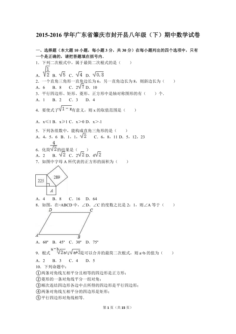 肇庆市封开县2015-2016学年八年级下期中数学试卷含答案解析.doc_第1页