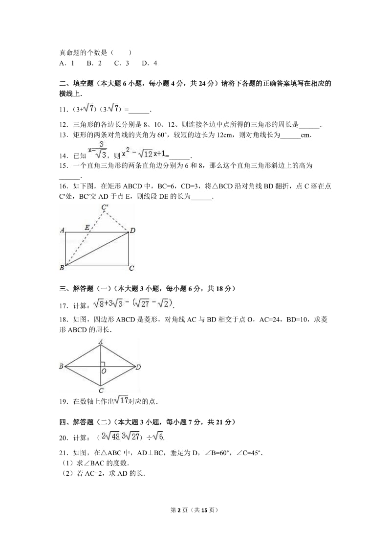 肇庆市封开县2015-2016学年八年级下期中数学试卷含答案解析.doc_第2页