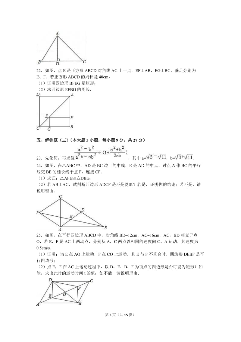 肇庆市封开县2015-2016学年八年级下期中数学试卷含答案解析.doc_第3页