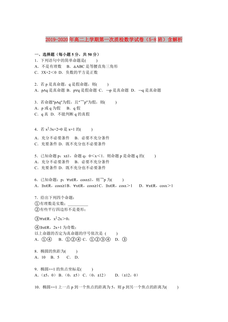 2019-2020年高二上学期第一次质检数学试卷（5-8班）含解析.doc_第1页