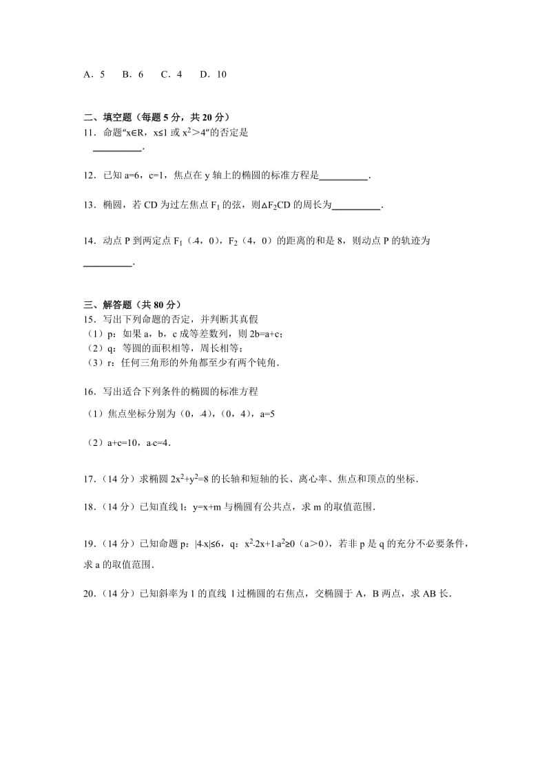 2019-2020年高二上学期第一次质检数学试卷（5-8班）含解析.doc_第2页