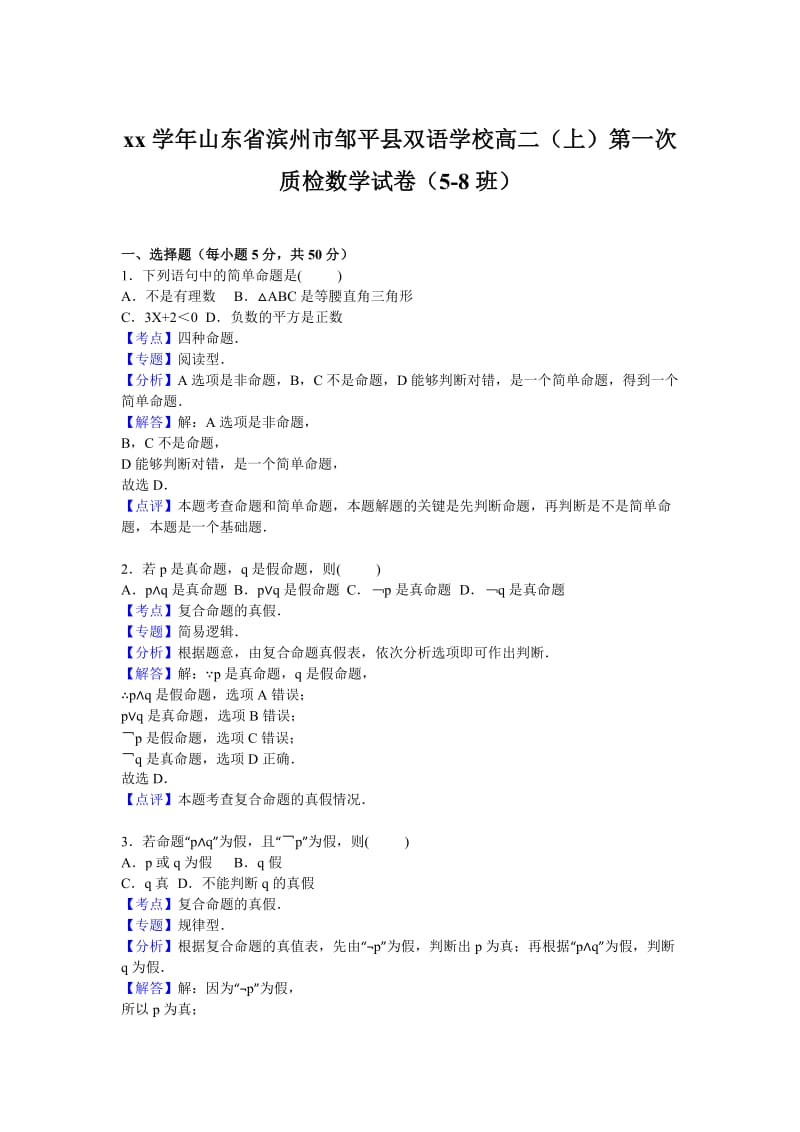 2019-2020年高二上学期第一次质检数学试卷（5-8班）含解析.doc_第3页