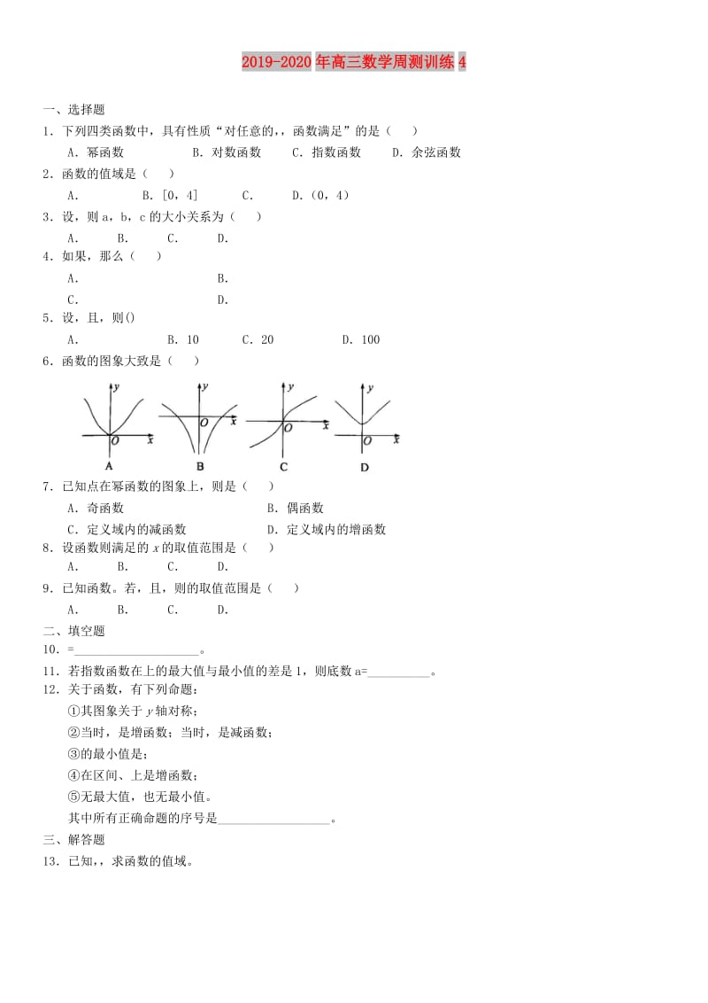 2019-2020年高三数学周测训练4.doc_第1页
