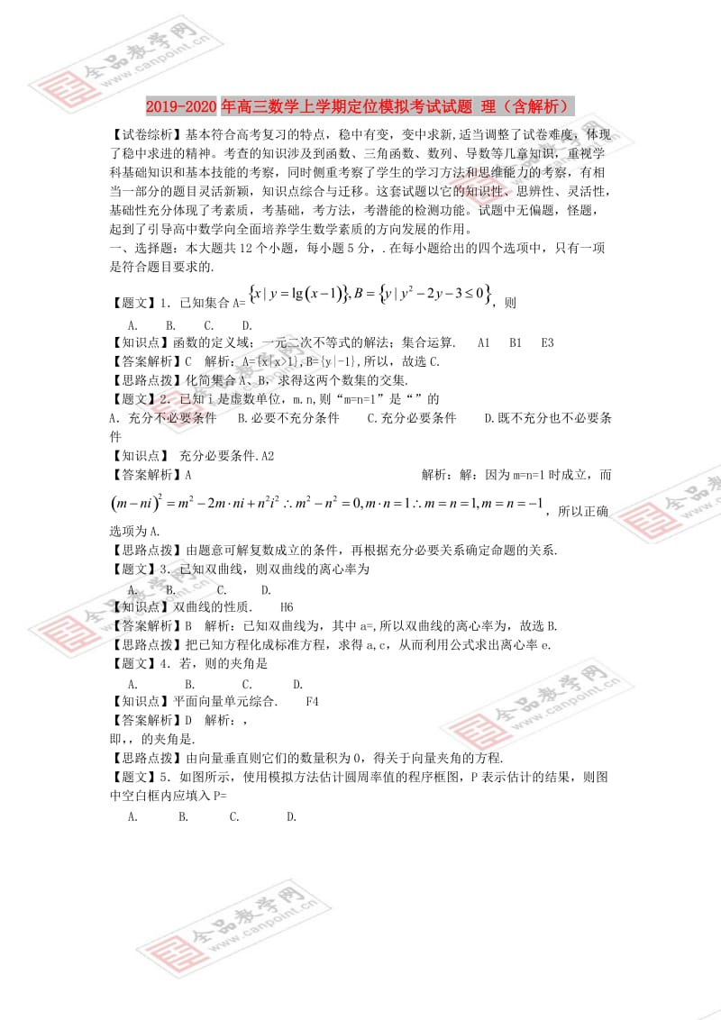 2019-2020年高三数学上学期定位模拟考试试题 理（含解析）.doc_第1页