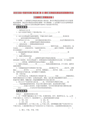 2019-2020年高中生物 第五章 第23課時 生物進化理論的發(fā)展課時作業(yè)（含解析）蘇教版必修2.doc