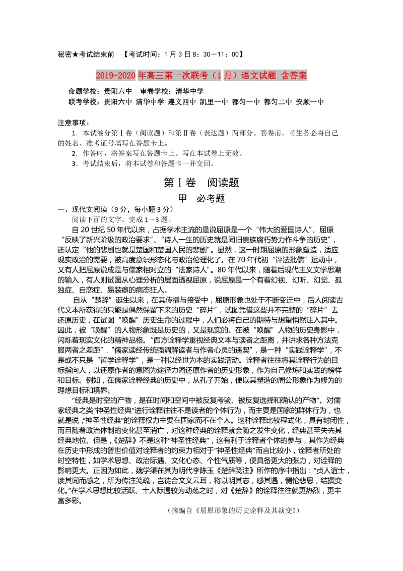 2019-2020年高三第一次联考（1月）语文试题 含答案.doc_第1页