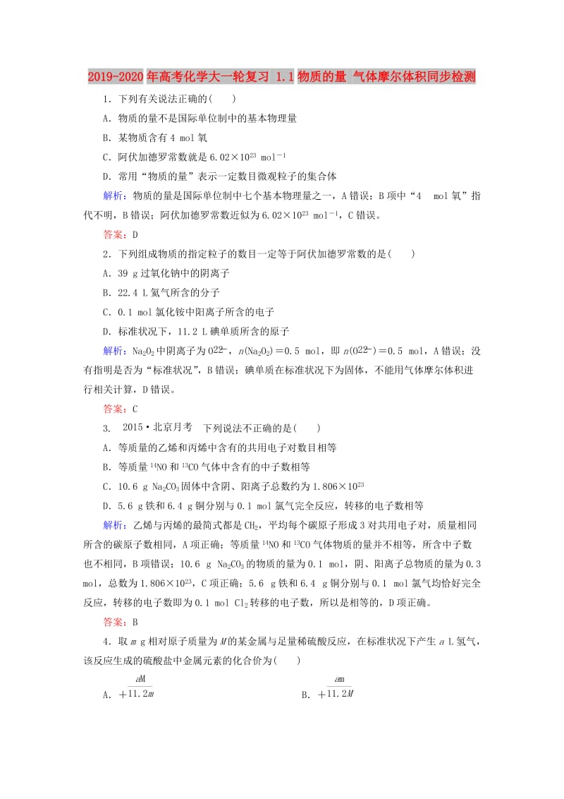 2019-2020年高考化学大一轮复习 1.1物质的量 气体摩尔体积同步检测.DOC_第1页