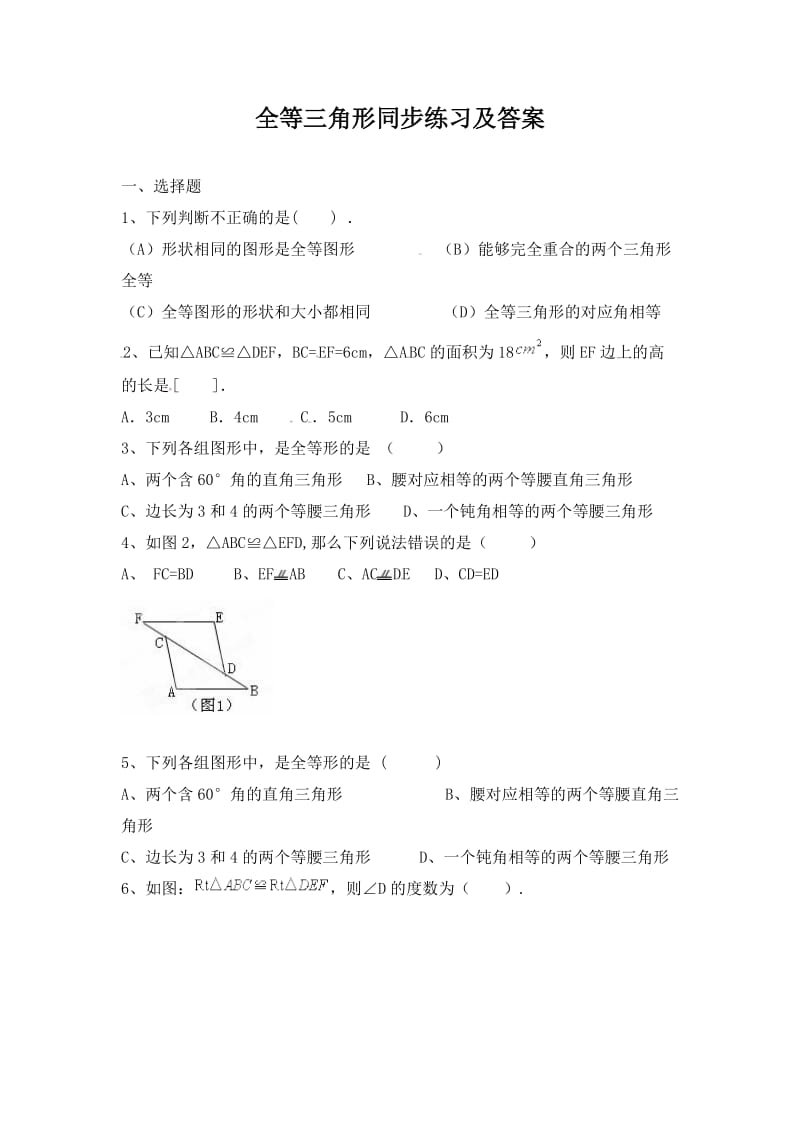 广安市广安区八年级数学上12.1全等三角形练习题附答案.doc_第1页