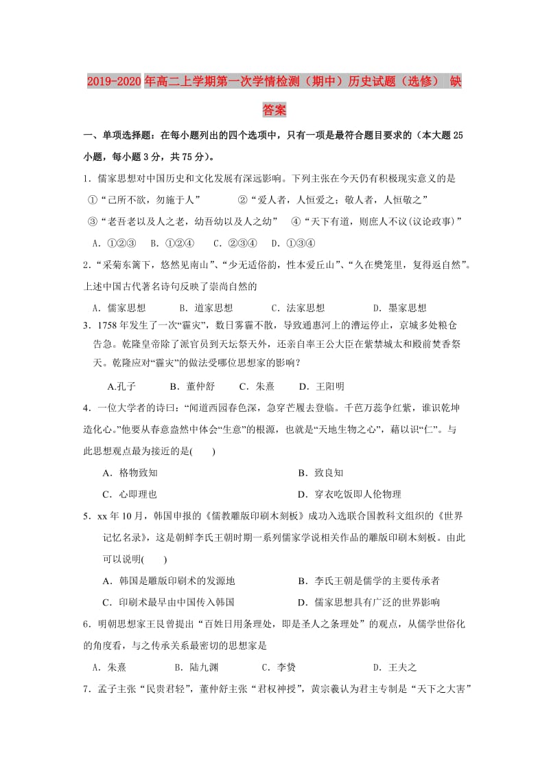 2019-2020年高二上学期第一次学情检测（期中）历史试题（选修） 缺答案.doc_第1页