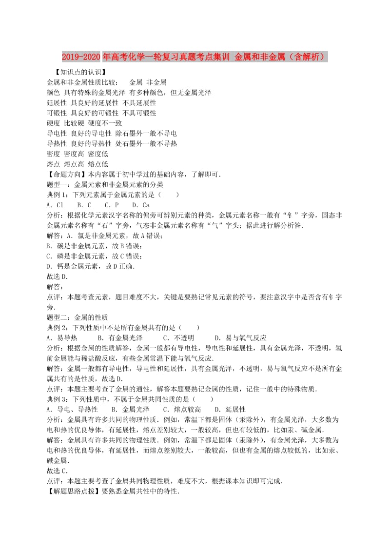 2019-2020年高考化学一轮复习真题考点集训 金属和非金属（含解析）.doc_第1页