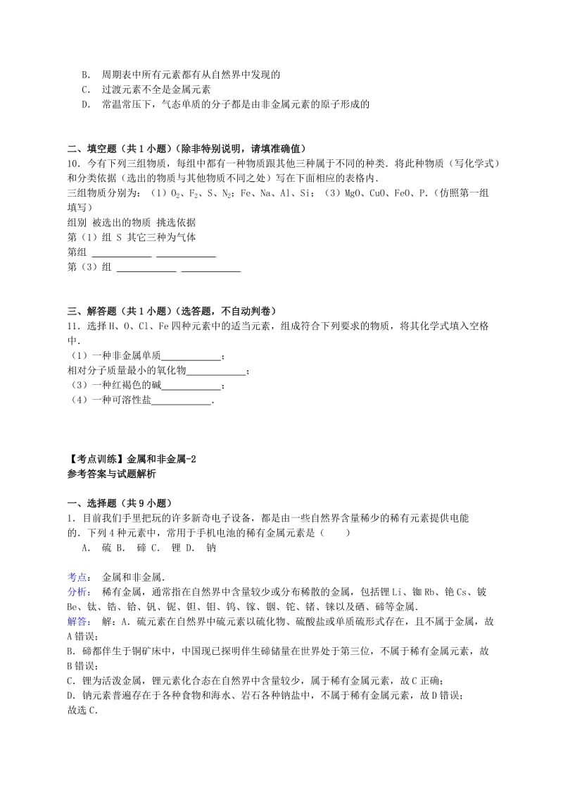 2019-2020年高考化学一轮复习真题考点集训 金属和非金属（含解析）.doc_第3页