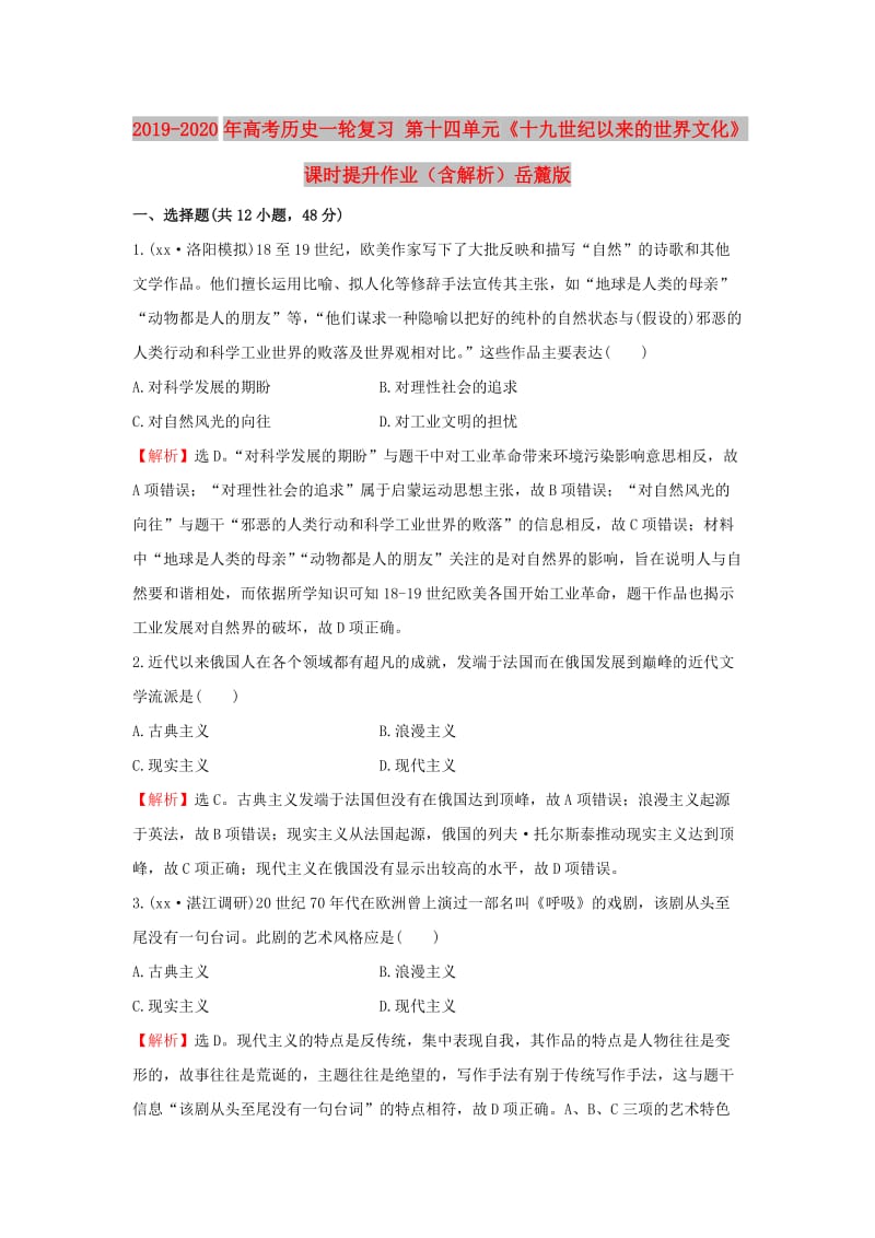 2019-2020年高考历史一轮复习 第十四单元《十九世纪以来的世界文化》课时提升作业（含解析）岳麓版.doc_第1页