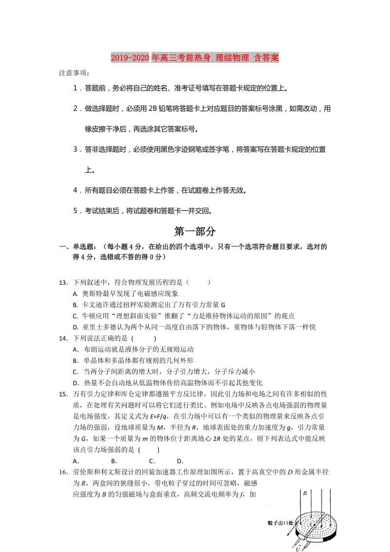 2019-2020年高三考前热身 理综物理 含答案.doc_第1页