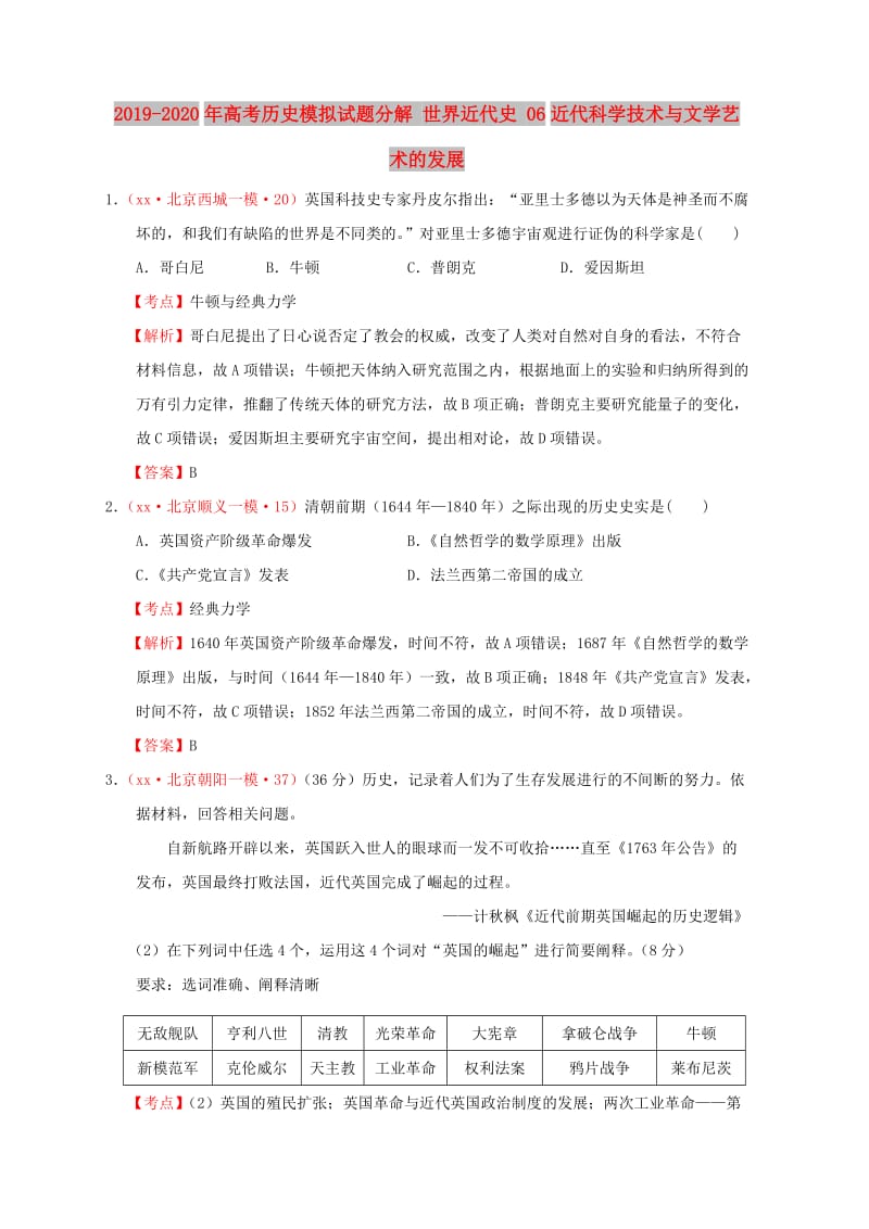 2019-2020年高考历史模拟试题分解 世界近代史 06近代科学技术与文学艺术的发展.doc_第1页