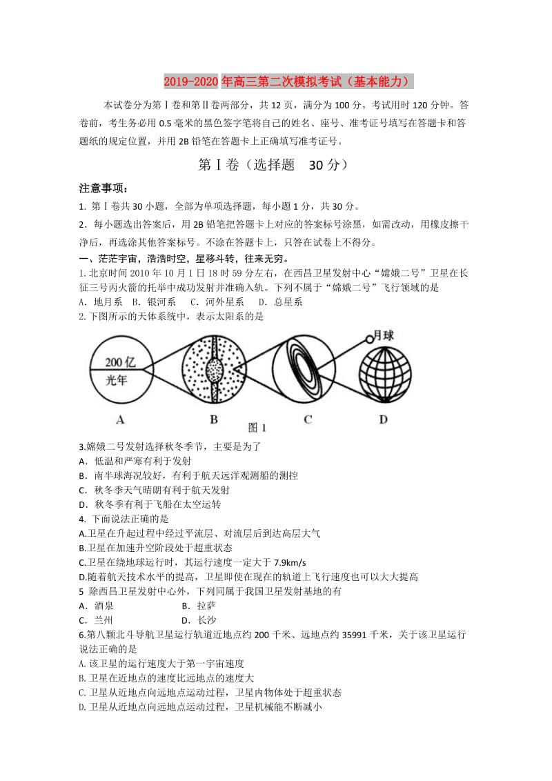 2019-2020年高三第二次模拟考试（基本能力）.doc_第1页