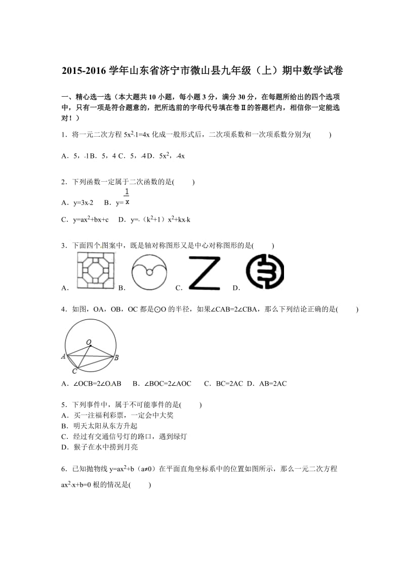 山东省济宁市微山县2016届九年级上期中数学试卷及答案解析.doc_第1页