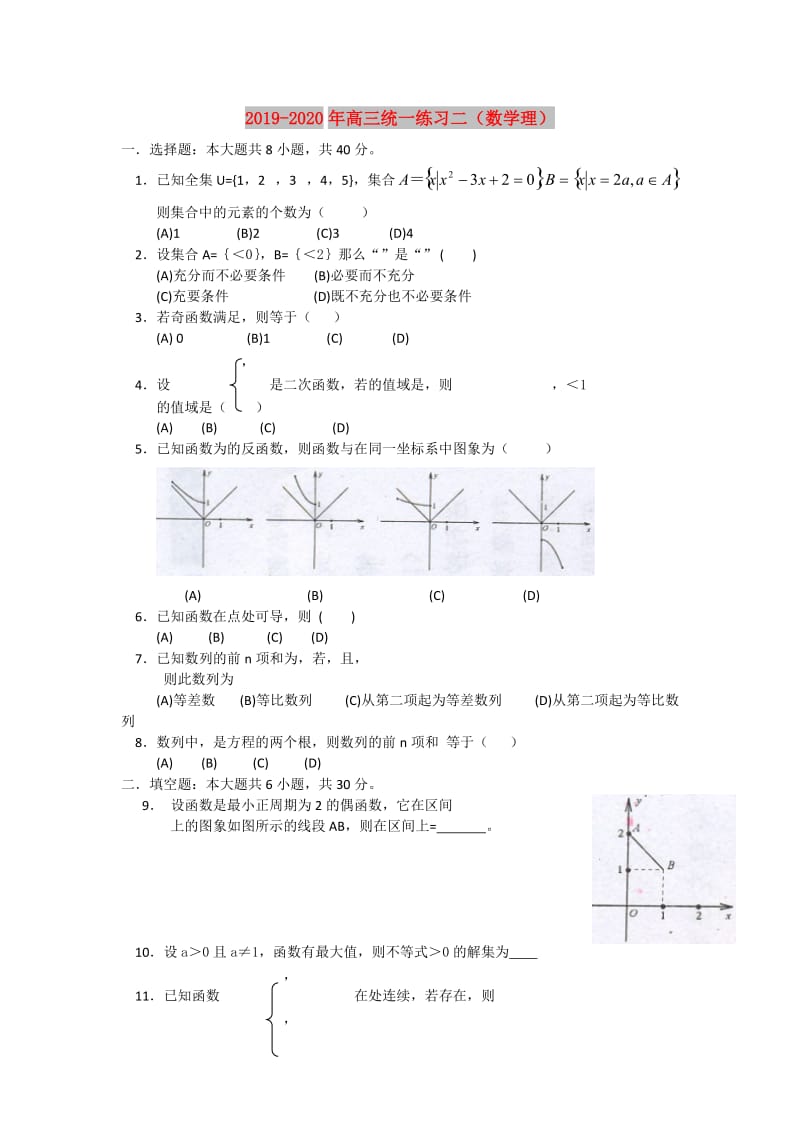 2019-2020年高三统一练习二（数学理）.doc_第1页