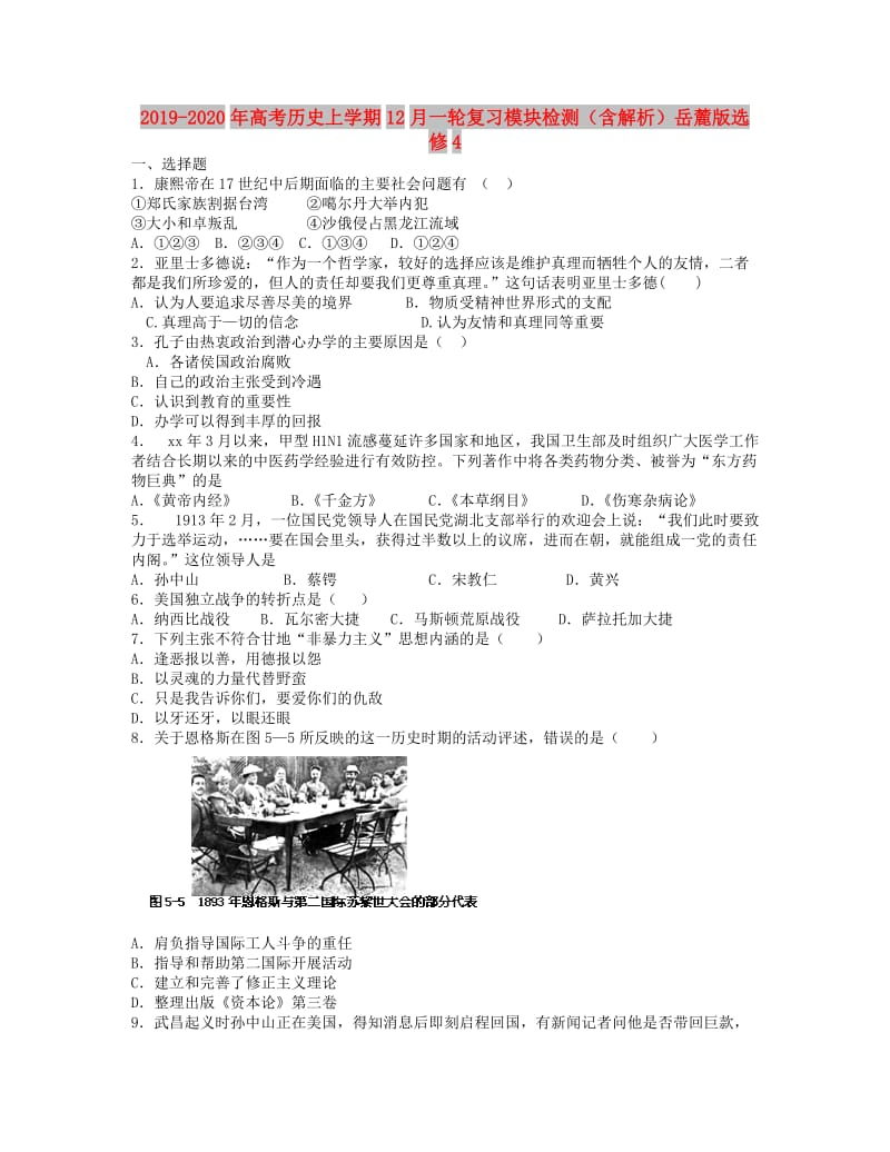 2019-2020年高考历史上学期12月一轮复习模块检测（含解析）岳麓版选修4.doc_第1页