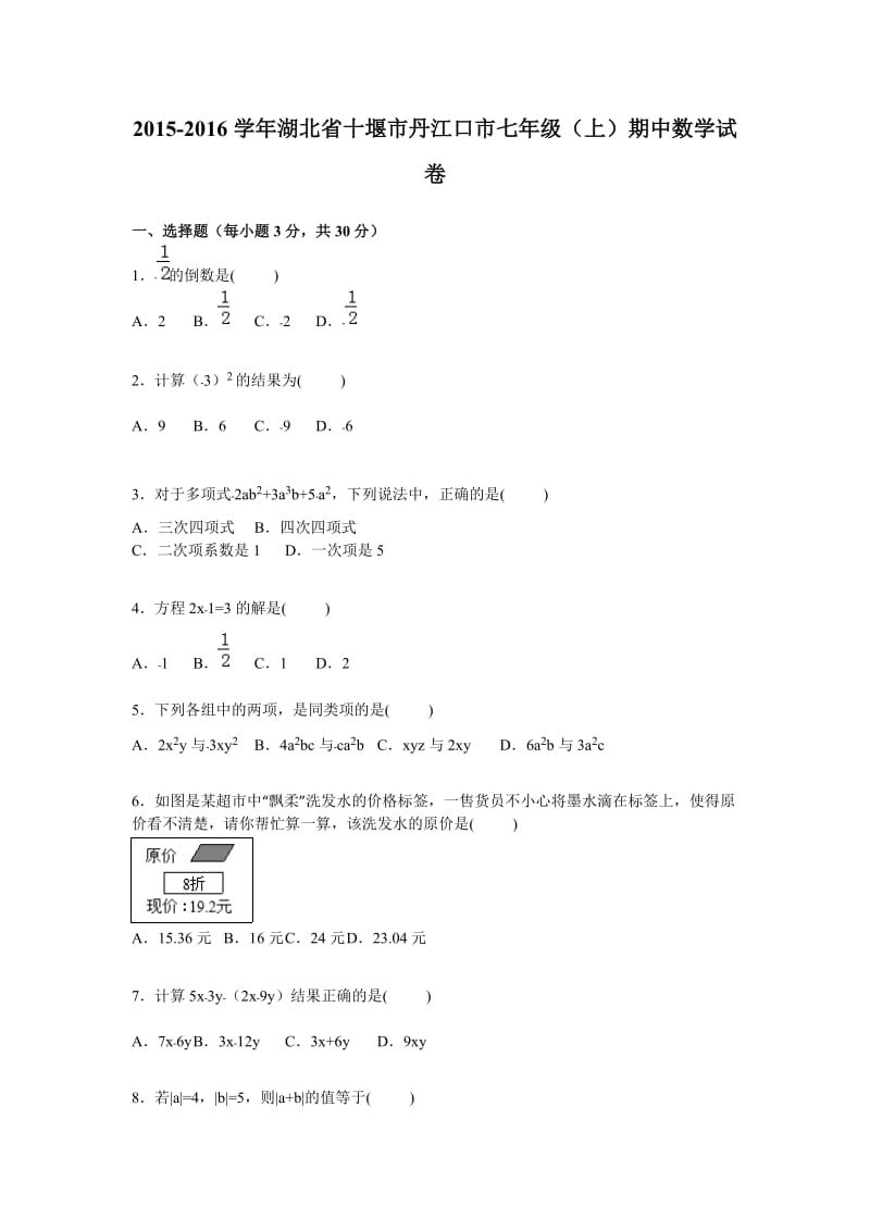 十堰市丹江口市2015-2016年七年级上期中数学试卷含答案解析.doc_第1页