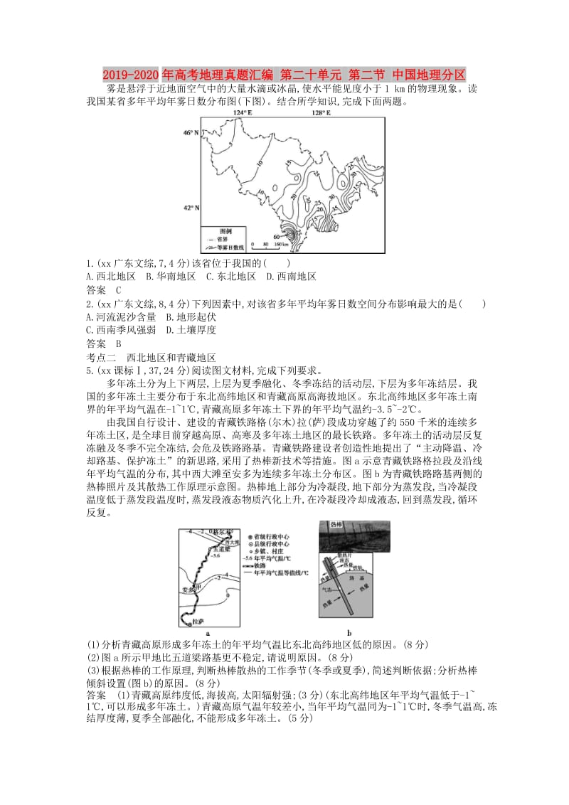 2019-2020年高考地理真题汇编 第二十单元 第二节 中国地理分区.doc_第1页