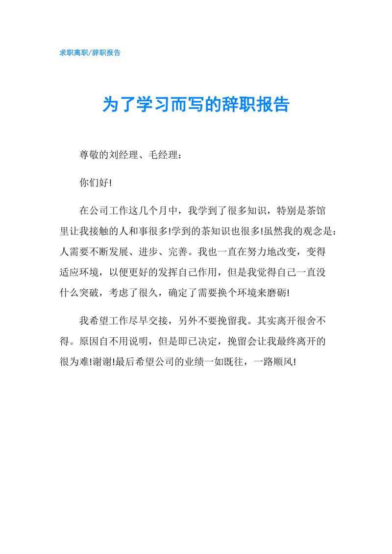 为了学习而写的辞职报告.doc_第1页