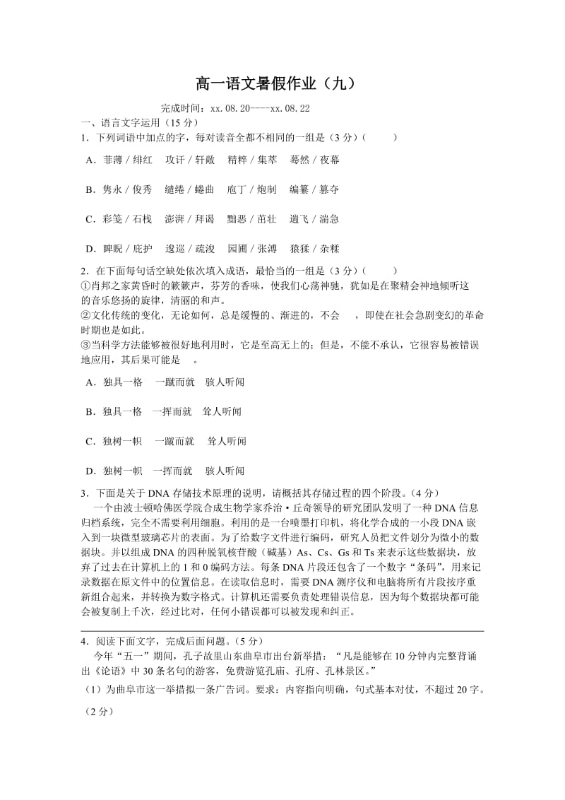 2019-2020年高一语文暑期作业（套卷）（9）含答案.doc_第1页