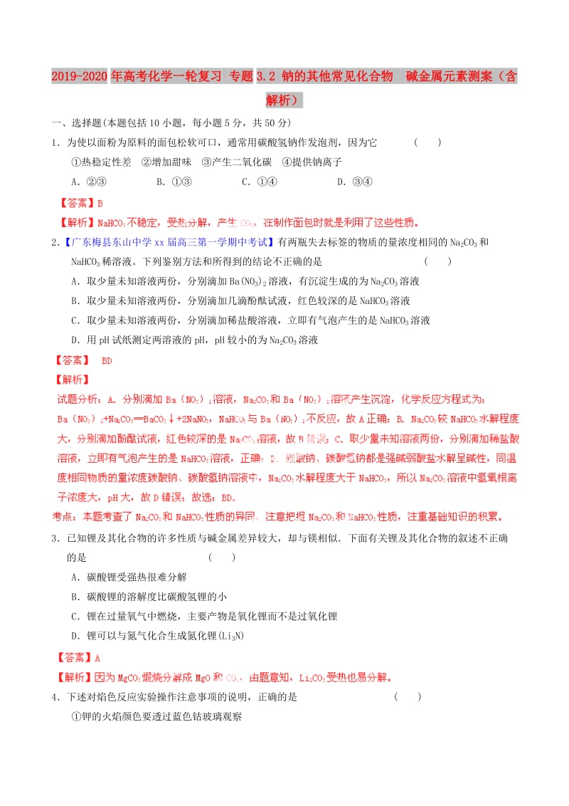 2019-2020年高考化学一轮复习 专题3.2 钠的其他常见化合物 碱金属元素测案（含解析）.doc_第1页