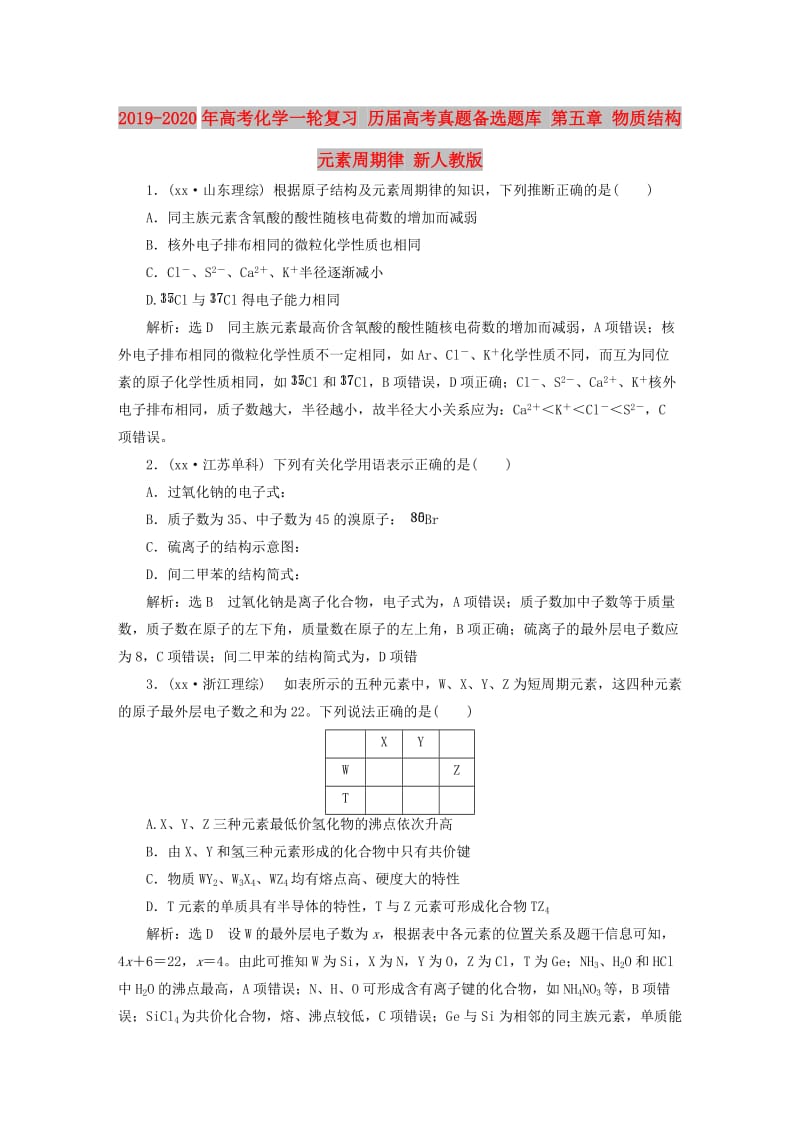 2019-2020年高考化学一轮复习 历届高考真题备选题库 第五章 物质结构 元素周期律 新人教版.doc_第1页