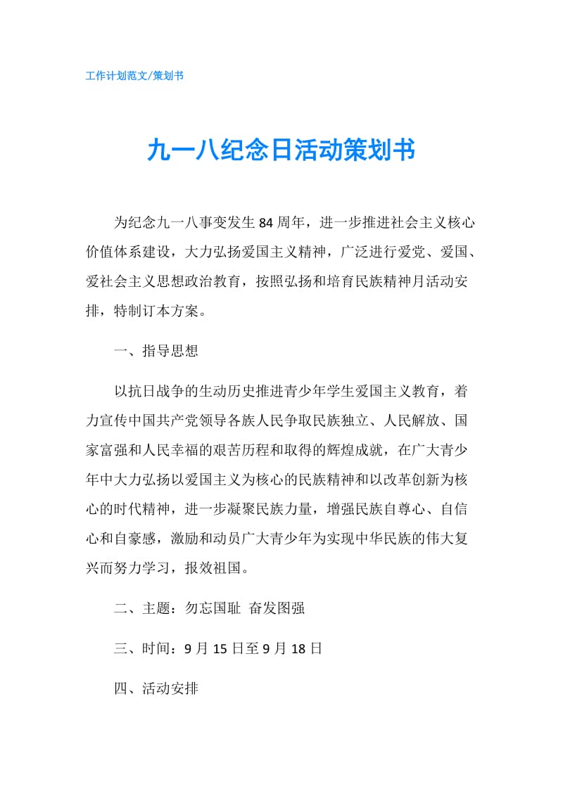 九一八纪念日活动策划书.doc_第1页